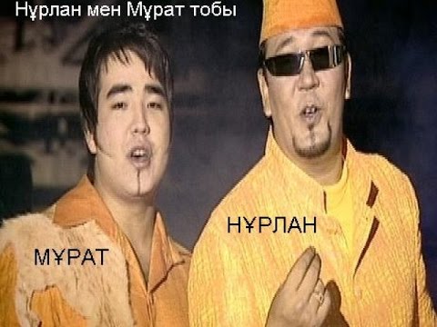 Видео: "Жұлдызым" - клип. Нурлан мен Мурат.