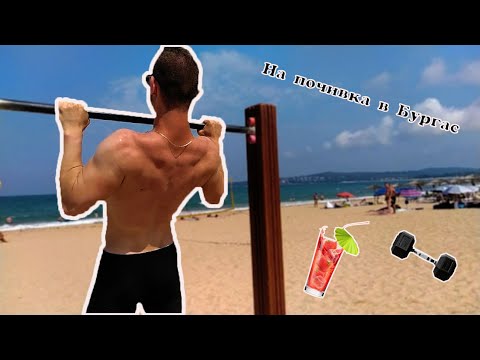 Видео: ТРЕНИРОВКА В АТЛЕТИК ФИТНЕС l ВЛОГ ОТ БУРГАС