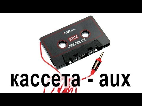 Видео: Кассета-AUX