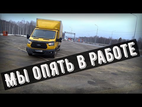 Видео: Грузоперевозки Форд Транзит, рейс на Чистополь