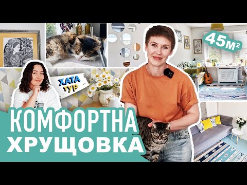 Видео: Сканді 🐢 ХРУЩОВКА - двокімнатна функціональна квартира (45м2) // ХАТАтур  25 (ч. 2)