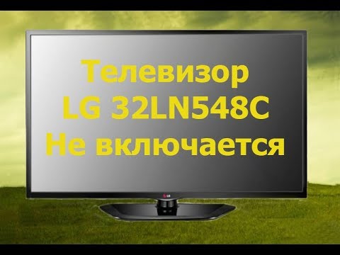 Видео: Ремонт телевизора LG 32LN548C. Не включается, нет дежурки