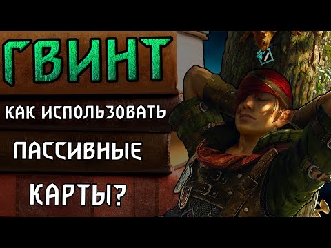Видео: Гвинт. Гайд для новичков. Пассивные способности и порядок их активации