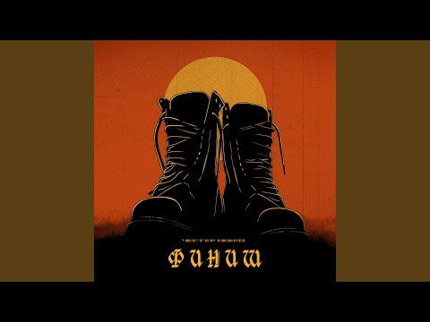 Видео: Финиш