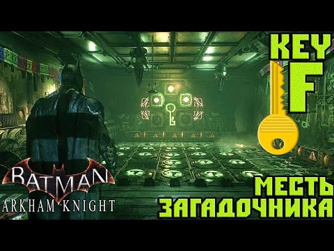 Видео: Прохождение Batman Arkham Knight — Месть Загадочника (Key F)