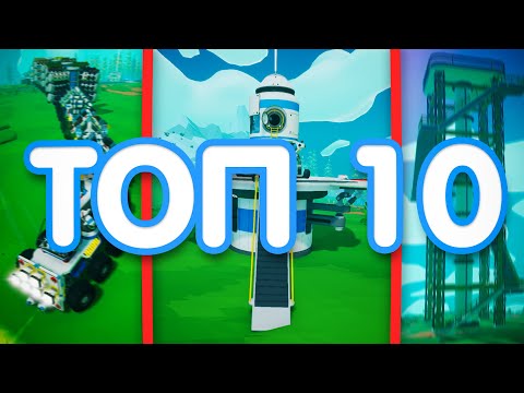 Видео: ТОП 10 ЛУЧШИХ МОДОВ НА ASTRONEER! // ASTRONEER МОДЫ