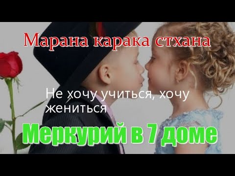 Видео: Меркурий в 7 доме. Марана карака стхана (МКС). Я прошу тебя, не надо говорить мне про любовь!