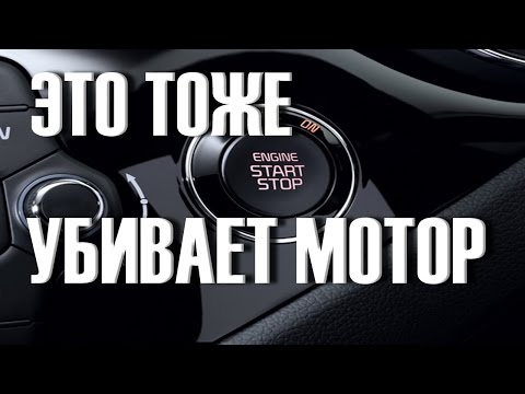 Видео: Как сокращает ресурс Двигателя СИСТЕМА START&STOP
