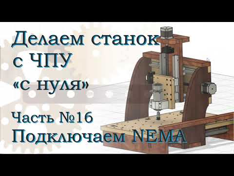 Видео: ЧПУ станок с нуля. Часть 16. Подключаем станок к компьютеру.