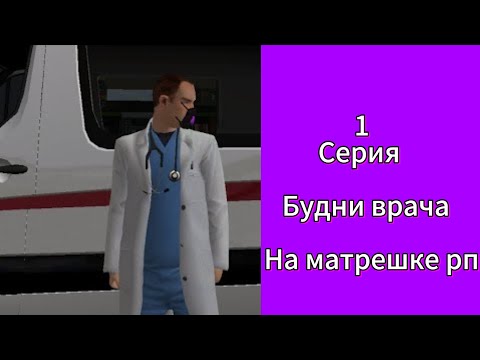 Видео: РУБРИКА БУДНИ ВРАЧА С ИНТЕРНА ДО ЗАМЕСТИТЕЛЯ ГЛАВНОГО ВРАЧА НА МАТРËШКЕ РП