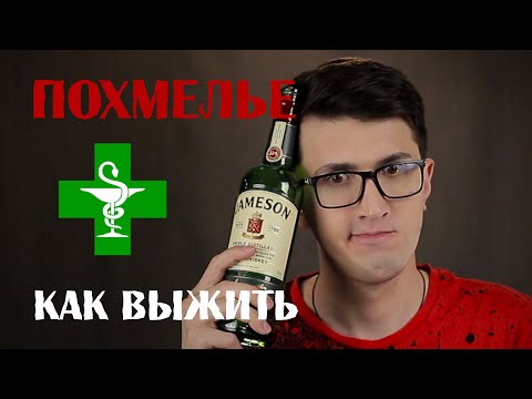 Видео: Похмелье уйдёт за 8 минут! НАУЧНЫЙ СПОСОБ КАК ИЗБАВИТЬСЯ ОТ ПОХМЕЛЬЯ!