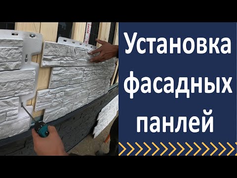 Видео: Монтаж фасадных панелей. Установка обрешетки на фасад