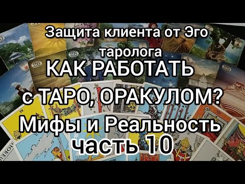 Видео: Как работать с Таро, Оракулом. часть 10