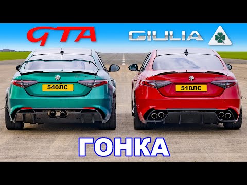 Видео: Alfa Giulia GTA против Quadrifoglio: ГОНКА