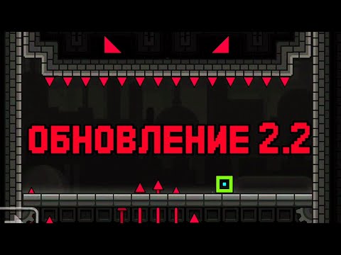 Видео: Прошёл Башню | Geometry Dash 2.2