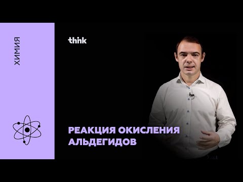 Видео: Реакция окисления альдегидов | Химия