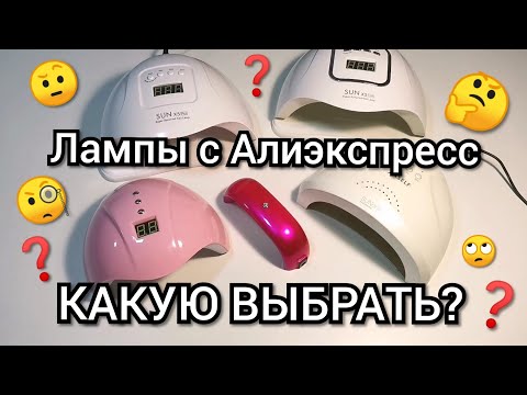 Видео: Какую лампу для гель лаков заказать на Алиэкспресс?