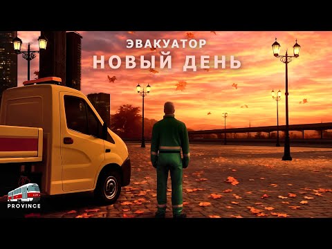 Видео: Новый День будучи работником Эвакуатора на MTA Province