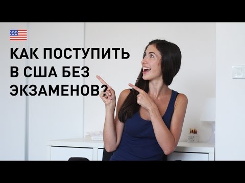 Видео: Как поступить в университеты и колледжи США БЕЗ ЭКЗАМЕНОВ?