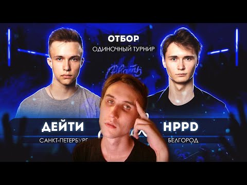 Видео: Реакция |ДЕЙТИ VS HPPD| РВАТЬ НА БИТАХ 2 (SOLO ОТБОР)