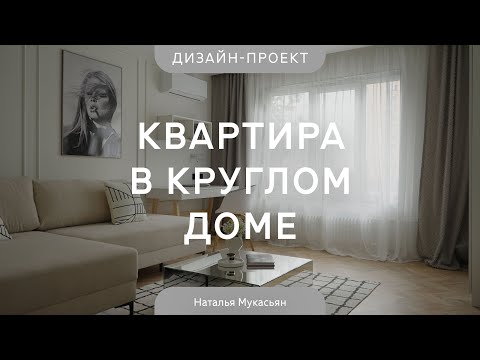 Видео: КВАРТИРА ДИЗАЙНЕРА 51 кв.м в знаменитом круглом ДОМЕ-БУБЛИКЕ💥СВЕТЛЫЙ интерьер с ГРАФИЧНЫМИ акцентами