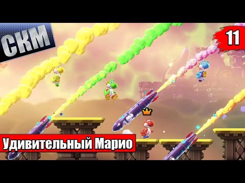 Видео: Самые Сложные УРОВНИ - Super Mario Bros Wonder прохождение часть 11 (Switch)