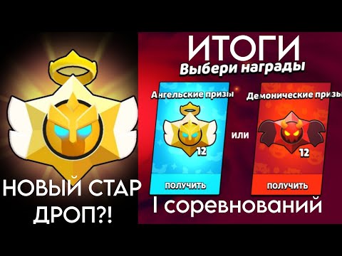 Видео: АНГЕЛЫ против ДЕМОНОВ в Brawl Stars | Открытие новых Призов Старр