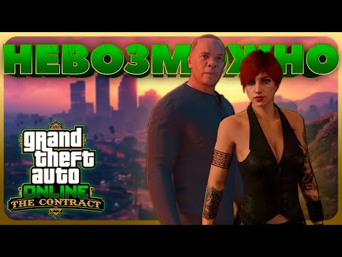 Видео: Что не так с Вип Контрактом в GTA Online?