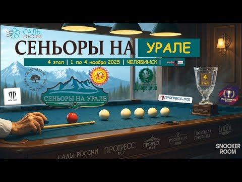 Видео: 🔥1/32 Киричков Илья v Старков Павел | 4 ЭТАП | СЕНЬОРЫ НА УРАЛЕ | Челябинск 2025