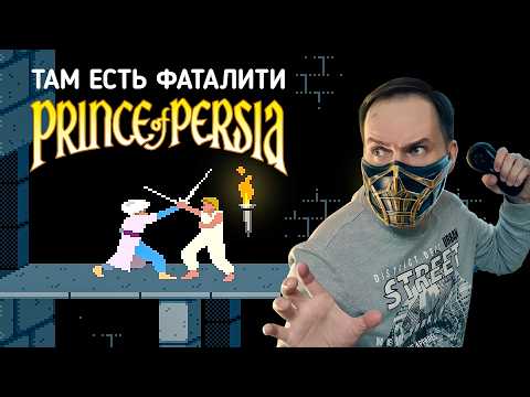 Видео: Шок 5 вещей игры Prince of Persia