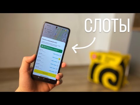 Видео: Слоты в Яндекс Еде. Что это и как пользоваться?