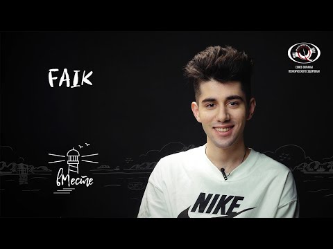 Видео: Faik (Фаик Мирзаев). Певец, участник музыкального дуэта Rauf & Faik для проекта «вМесте»