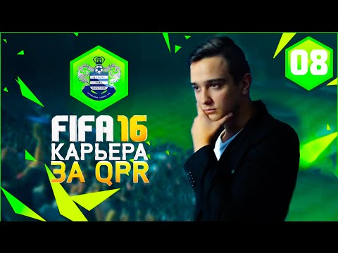 Видео: FIFA 16 | ★ КАРЬЕРА ★ | #8 НОВЫЙ ФОРМАТ