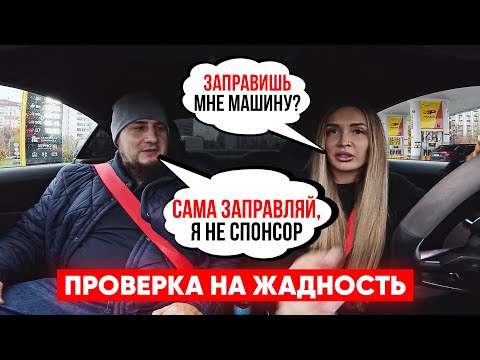 Видео: ПРОВЕРКА МУЖЧИН НА ЖАДНОСТЬ.