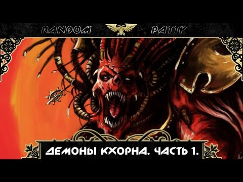 Видео: Warhammer 40000. Демоны Кхорна. Часть 1.