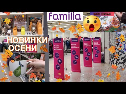 Видео: ШИКарные НОВИНКИ ОСЕНИ в ФАМИЛИИ 💜🍂 Я в ШОКЕ от ЦЕН! 😳