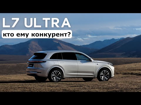 Видео: Новый Lixiang L7 ultra. Кто ему конкурент? #авто #тестдрайв #suv