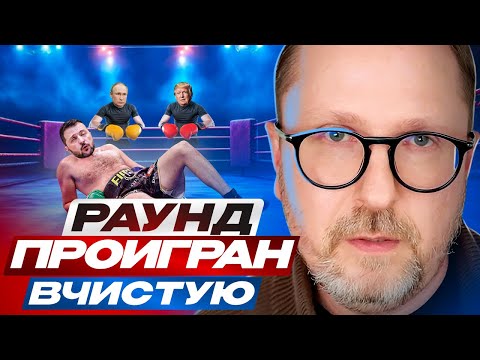 Видео: Раунд проигран вчистую