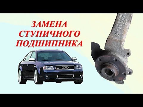 Видео: Audi A6C5. Замена переднего ступичного подшипника. Подробно.