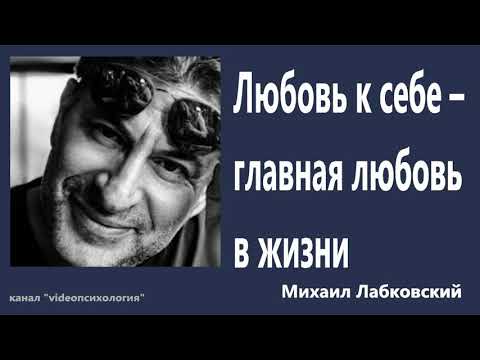 Видео: Любовь к себе – главная любовь в жизни Михаил Лабковский