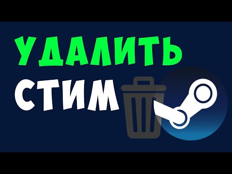 Видео: КАК УДАЛИТЬ СТИМ. УДАЛИМ STEAM. УДАЛЕНИЕ СТИМА С ПК