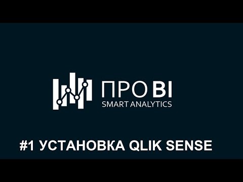 Видео: #1 Подготовка рабочего места. Установка Qlik Sense
