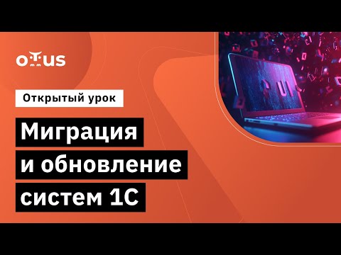 Видео: Миграция и обновление систем 1С // Демо-занятие курса «Архитектор 1С»
