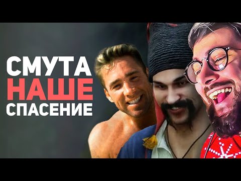 Видео: СМУТА ИЗМЕНИЛА МОЮ ЖИЗНЬ! Обзор игры | РЕАКЦИЯ на Булджать