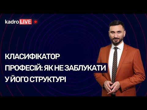 Видео: Класифікатор професій: як не заблукати у його структурі | KadroLIVE#8 (23.07.20)