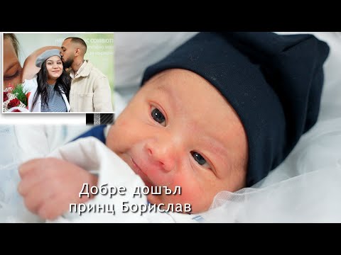 Видео: Изписване на Борислав