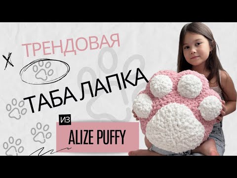 Видео: Трендовая таба лапка из Alize Puffy без спиц и крючка