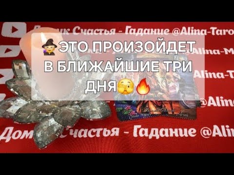 Видео: 🧙🔥 СОБЫТИЯ БЛИЖАЙШИХ ТРЕХ ДНЕЙ 🪬💶♥️ точное гадание на таро.