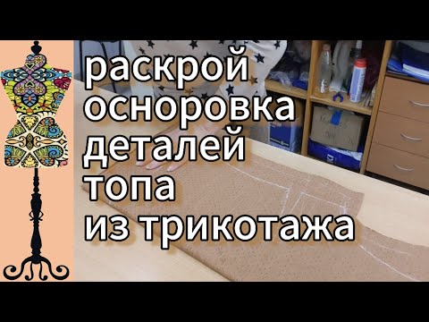 Видео: Простой топ из трикотажа. Раскрой. Осноровка деталей после примерки.