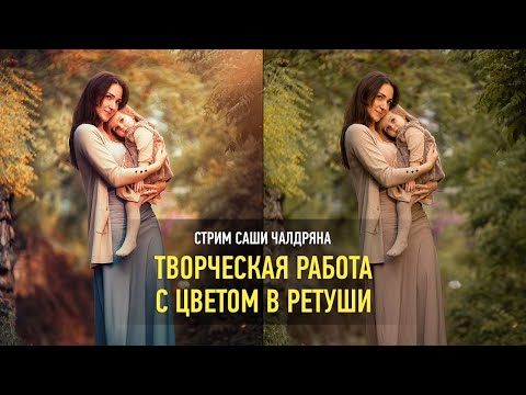 Видео: Творческая работа с цветом в ретуши. ПОЛНАЯ ВЕРСИЯ. Саша Чалдрян